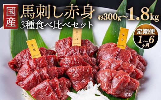 
                  【選べる配送回数】国産 馬刺し 高級部位 3種食べ比べセット 約300g 大久保商店（自家製にんにく辛子味噌&あごだし醤油付） ｜ ばさし 馬 馬刺し 馬肉 本格 自家製 味噌
                