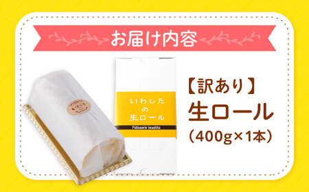 訳あり 生ロールケーキ 1本 CAM045 ロールケーキ 8000円