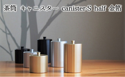 
[№5308-0115]茶筒　キャニスター　canister-S half　金箔　密閉容器　アルマイト加工商品

