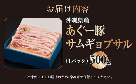 沖縄県産あぐー豚サムギョプサル500g