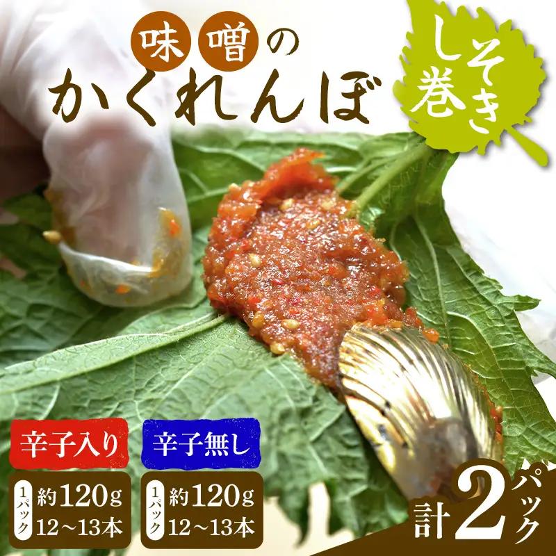 味噌のかくれんぼ 辛子入り・無し 2種計2パック しそ巻き 各約120g（12～13本）手作り みそ 甘口味噌 紫蘇 シソ ごま ピリ辛 ご飯のお供 おかず おつまみ  惣菜 加工品 食品 FAG-0099
