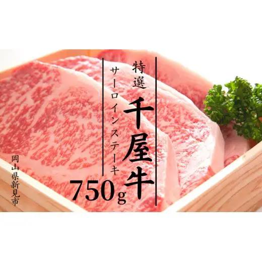 特選千屋牛サーロインステーキ 750g