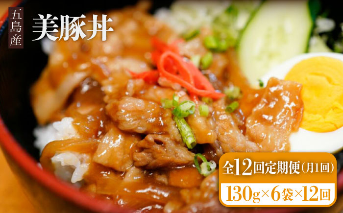 
            【全12回定期便】五島産 豚肉 豚丼の素 130g×6袋×12回 美豚丼 五島市/大河内商店 [PAQ016]
          