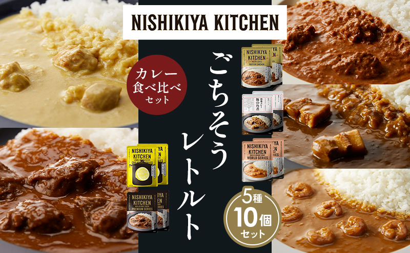 【各2個】バターチキンカレー レモンクリームチキンカレー ガーリックシュリンプカレー 豚の角煮カレー 牛ホホ肉のグリルカレー 食べ比べ NISHIKIYA KITCHEN レトルト レトルト食品 非常食 備蓄 贈り物 プレゼント ギフト お中元 ニシキヤキッチン にしき ニシキ にしき食品 岩沼