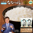 【ふるさと納税】【定期便】令和5年産 うりゅう米 ななつぼし 無洗米 10kg（5kg×2袋）毎月1回 計6回お届け 米 白米 ごはん ブランド おにぎり お弁当 おいしい 甘み お取り寄せ 北海道 雨竜町 送料無料