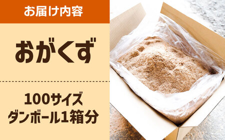 おがくず 木くず（100サイズダンボール1箱分）【黒岩木材】 [IBU009]