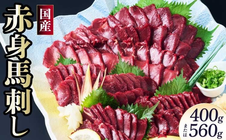 
            馬刺し 赤身 国産赤身馬刺し 400g または 560g 馬肉 赤身 ブロック 馬刺し専用たれ付 馬刺 ばさし 新鮮 低脂肪 高たんぱく低カロリー 小分け 低脂質 赤身肉 肉 赤身 国産 冷凍 ヘルシー 食べきりサイズ 健康志向 株式会社千興ファーム
          