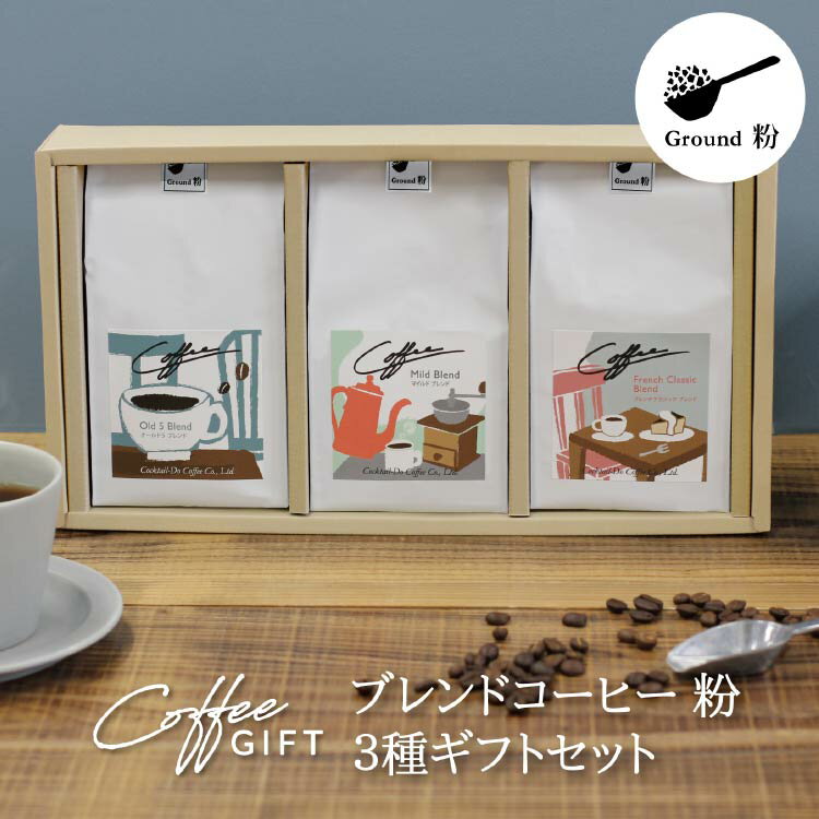 【ふるさと納税】 【1949年創業ロースター】 COFFEE ブレンドコーヒー180g×3種セット（粉）[コクテール堂 山梨県 韮崎市 20743695] コーヒー 珈琲 コーヒー粉 ブレンド 飲み比べ 深煎り 中煎り 焙煎 アソート