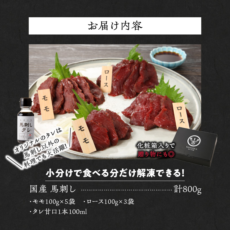 福岡県産　新鮮こだわり国産馬刺し【馬刺しタレ付き】《モモ・ロース》　（100g×8パック）_Ah009_福岡県産 国産 馬刺し セット 800g モモ 100g×5パック ロース 100g×3パック 