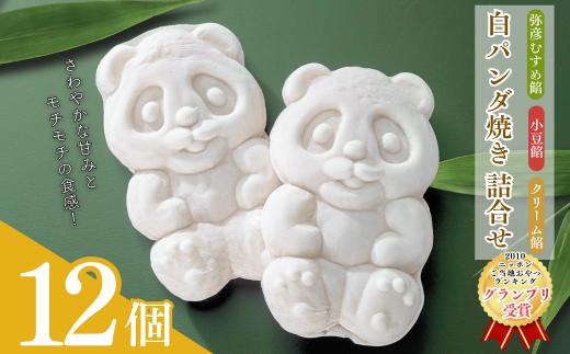 ＜ニッポン全国おやつランキンググランプリ＞白パンダ焼き弥彦むすめ餡(枝豆)と小豆餡・クリーム詰合せ | パンダ焼き 和菓子 スイーツ ご当地スイーツ お菓子 お土産 新潟県 弥彦村