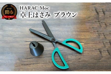 ＜グッドデザイン賞受賞＞ 卓上ハサミ Moc (D-MOC-BR) オフィス 事務用ハサミ 文房具 プレゼント 粘着 おしゃれ デザイン ハサミ 鋏 はさみ 事務用品 かわいい フッ素コーティング 文具　関市 岐阜県 長谷川刃物 CANARY メーカー直送