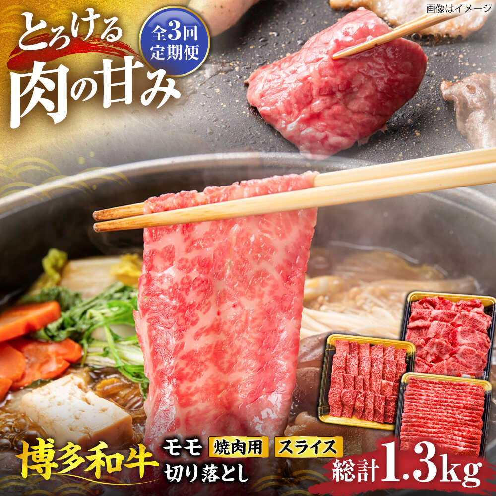 【ふるさと納税】【全3回定期便】【楽天限定】博多和牛 使い勝手抜群！もも・切り落としセット 《豊前市》【JA全農ミートフーズ株式会社】牛肉 肉 おすすめ 人気[VET012]