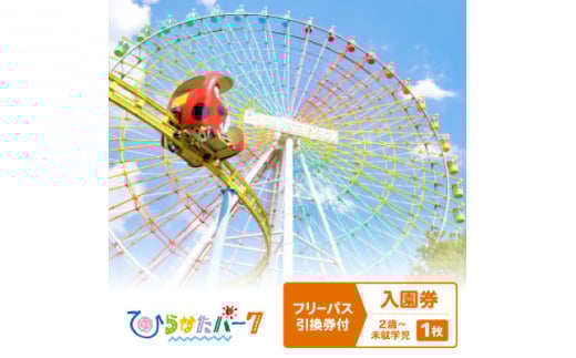 ひらかたパーク　フリーパス引換券付入園券　2歳～未就学児1枚＜2026年3月31日迄＞【1610793】