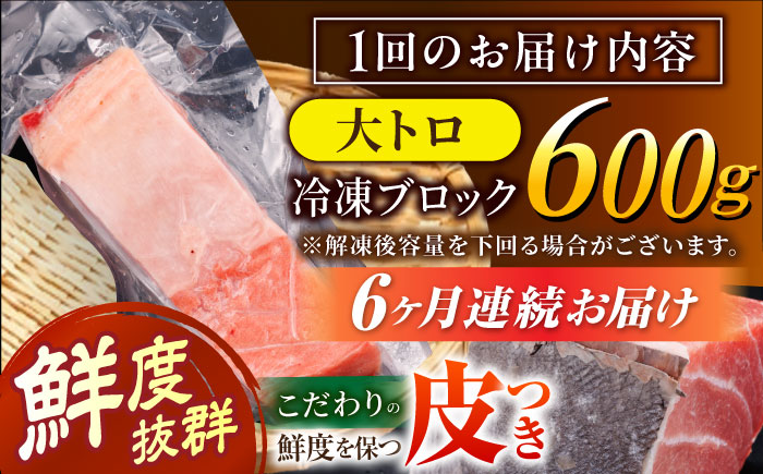 【全6回定期便 (月1回) 】長崎県産 本マグロ 大トロ皮付き 約600g 【大村湾漁業協同組合】 [BAK029] / マグロ まぐろ大トロ 大とろ 刺身