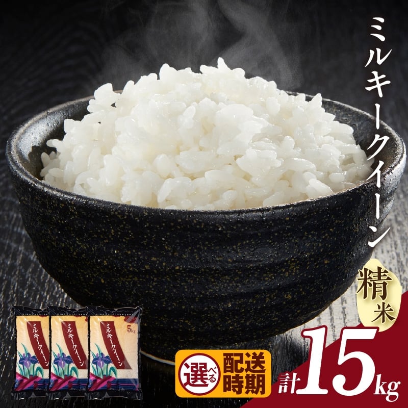 
            【令和７年産 先行予約】ミルキークイーン（精米）15kg（2284）
          