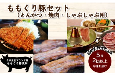 ももくり豚セット（とんかつ・焼肉・しゃぶしゃぶ用）5種約2.4㎏
