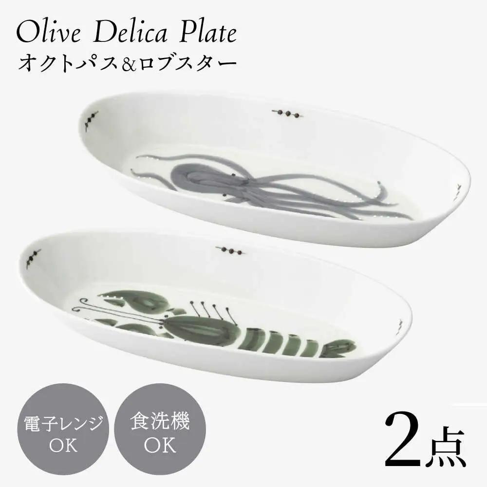 【波佐見焼】olive デリカプレート オクトパス・ロブスター 2点セット パスタ皿【西海陶器】[OA443]