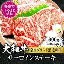 【ふるさと納税】 大和牛サーロイン 300g×3枚 牛肉 特上牛肉 肉 肉料理 ステーキ肉 黒毛和牛 特選和牛 美味しい肉 国産牛肉 すき焼き 肉料理 牛肉 焼肉 焼き肉 肉 人気 肉 牛肉 サーロイン 高級肉 ステーキ 奈良 なら F-48