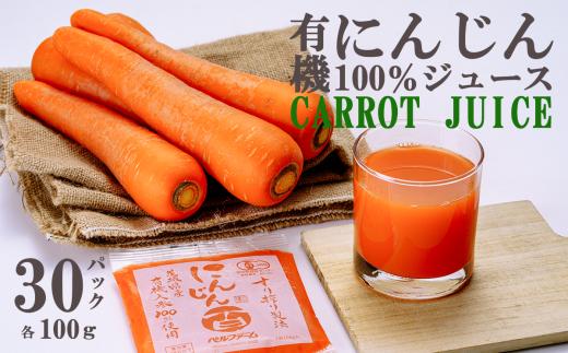 ベルファームつくばのにんじんジュース　100%　100g×30袋＜離島・沖縄配送不可＞【 茨城県 つくば市 にんじん ニンジン 人参 ジュース 健康 無農薬 新鮮 オーガニック フレッシュジュース 無添加 】