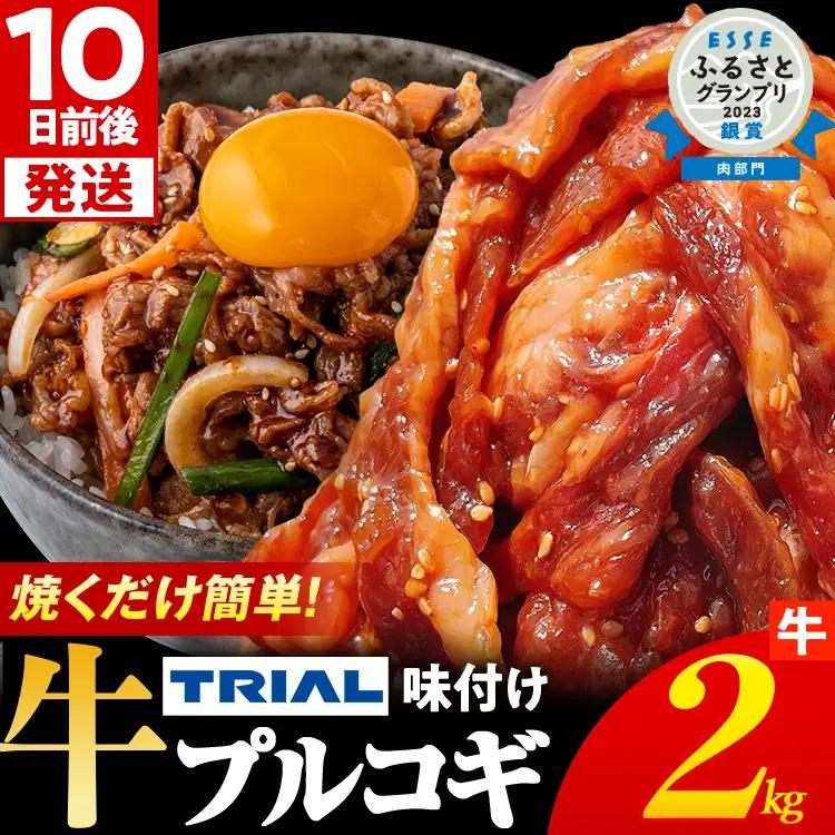 牛肉 プルコギ 2kg 牛肉