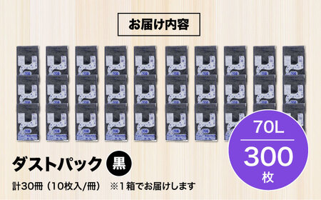 袋で始めるエコな日常！地球にやさしい！ダストパック　70L　黒（10枚入）×30冊入 1ケース　愛媛県大洲市/日泉ポリテック株式会社[AGBR013]エコごみ袋ゴミ箱エコごみ袋ゴミ箱エコごみ袋ゴミ箱エ