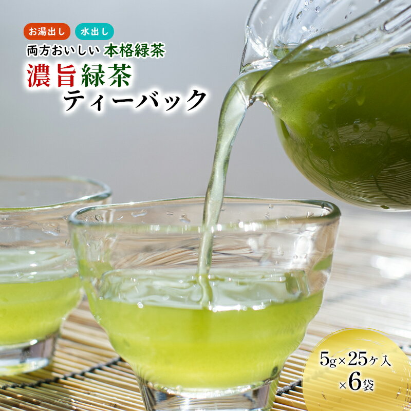 【ふるさと納税】濃旨緑茶 ティーバッグ 6袋 (5g×25ヶ入×6) セット 詰め合わせ 緑茶 水出し緑茶 お茶 茶 日本茶 深蒸し茶 茶葉 静岡茶 煎茶 お茶っぱ 静岡 静岡県 森町