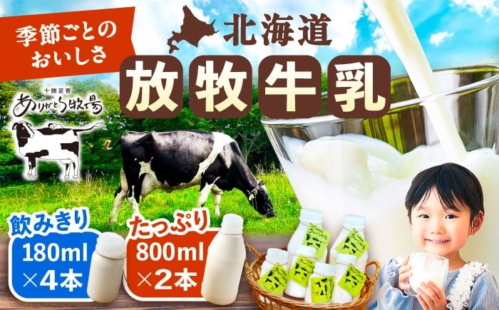 
            北海道 放牧牛乳 800ml×2本、180ml×4本《足寄町》【ありがとう牧場】牛乳 生乳 ミルク 濃厚 まろやか 農薬不使用 北海道産 [BEAH002]
          