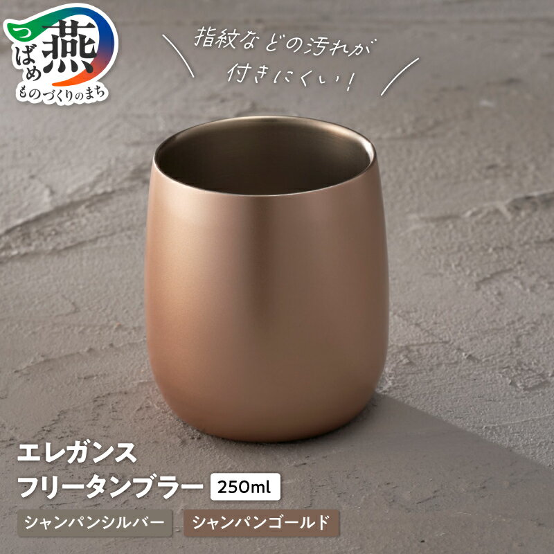 【ふるさと納税】 18-8ステンレス 二重構造 エレガンス フリータンブラー 選べるカラー シャンパンゴールド シャンパンシルバー タンブラー カップ コップ ステンレス 保温 保冷 結露が出にくい 汚れが付きにくい 高級感 O・S 新潟県 燕市 燕三条