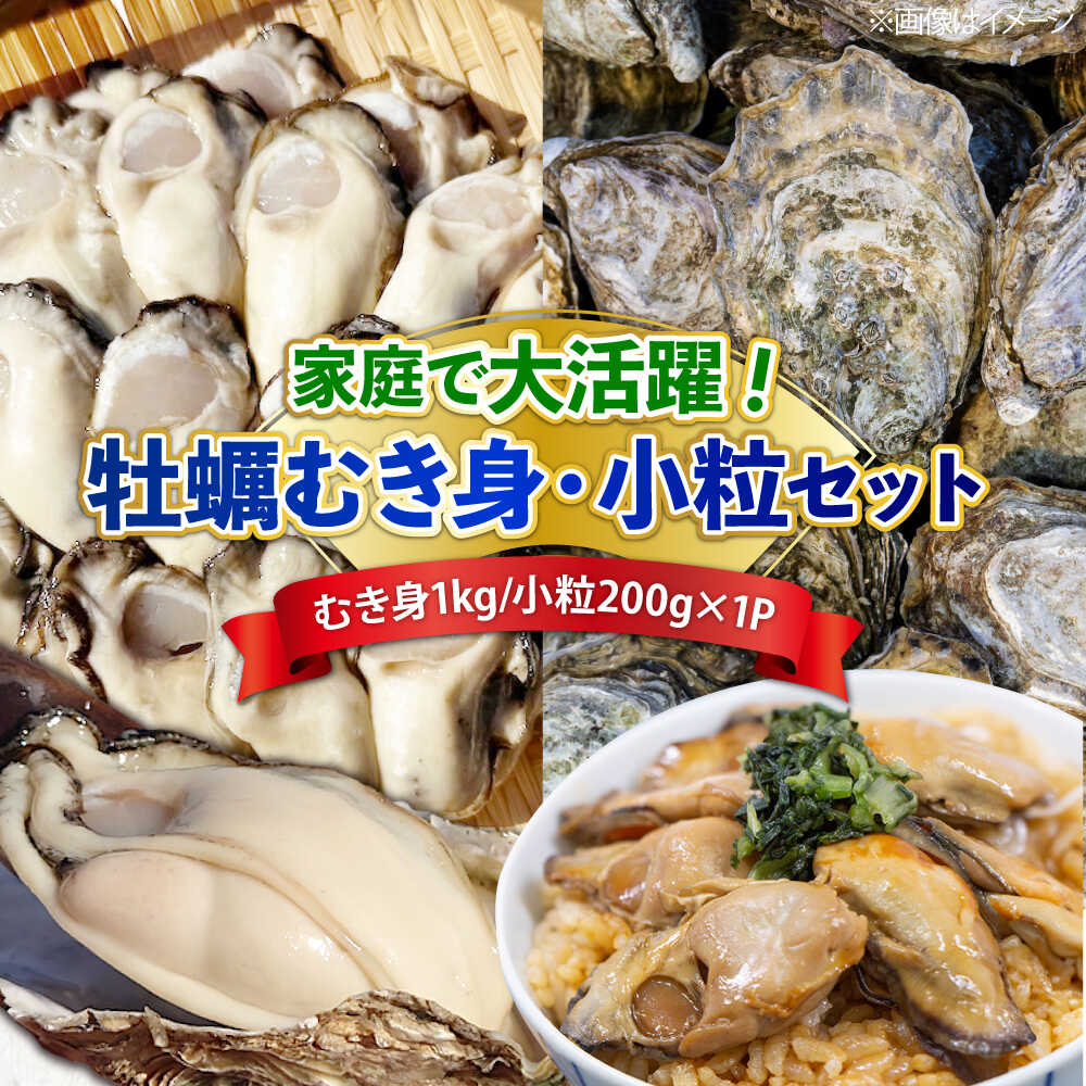 【ふるさと納税】特選 牡蠣三昧！【生牡蠣】広島牡蠣 むき身1kg／がきんちょ200g×1パック 魚介類 海鮮 牡蠣 むき身 殻付き かき カキフライ カキ ギフト 広島県産 人気 送料無料 江田島市/株式会社門林水産[XAO060]