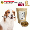 【ふるさと納税】国産無添加ドッグフード「いのちのごはん」1kg