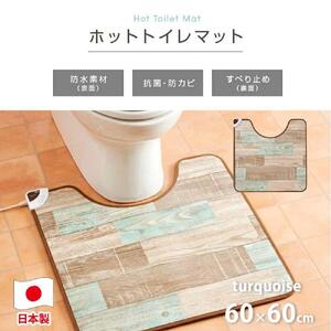 【ターコイズブルー】『和』【60×60cm】暖か・節電ホットトイレマット SB-TM70-TA