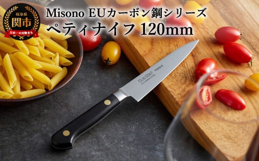Misono EUカーボン鋼シリーズ ペティナイフ 120mm H38-13 ミソノ