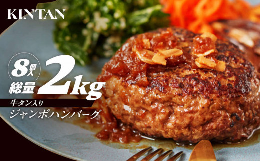 
［KINTAN]250g！牛タン入り“ジャンボ”ハンバーグ 8個入り
