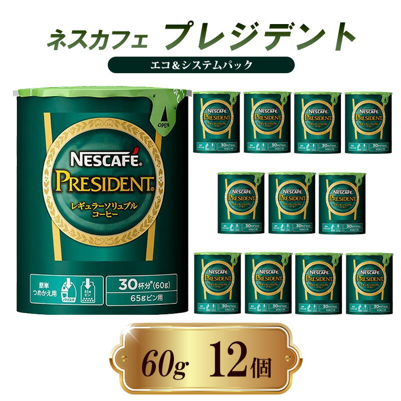 【ふるさと納税】インスタントコーヒー ネスカフェ プレジデント エコ＆システムパック 60g×12個 ネスレ日本 インスタント コーヒー ネスカフェプレジデント ブレンド ブレンドコーヒー 詰め替え 飲料 飲み物 ネスレ 家庭用 消耗品 備蓄 兵庫 兵庫県 姫路市