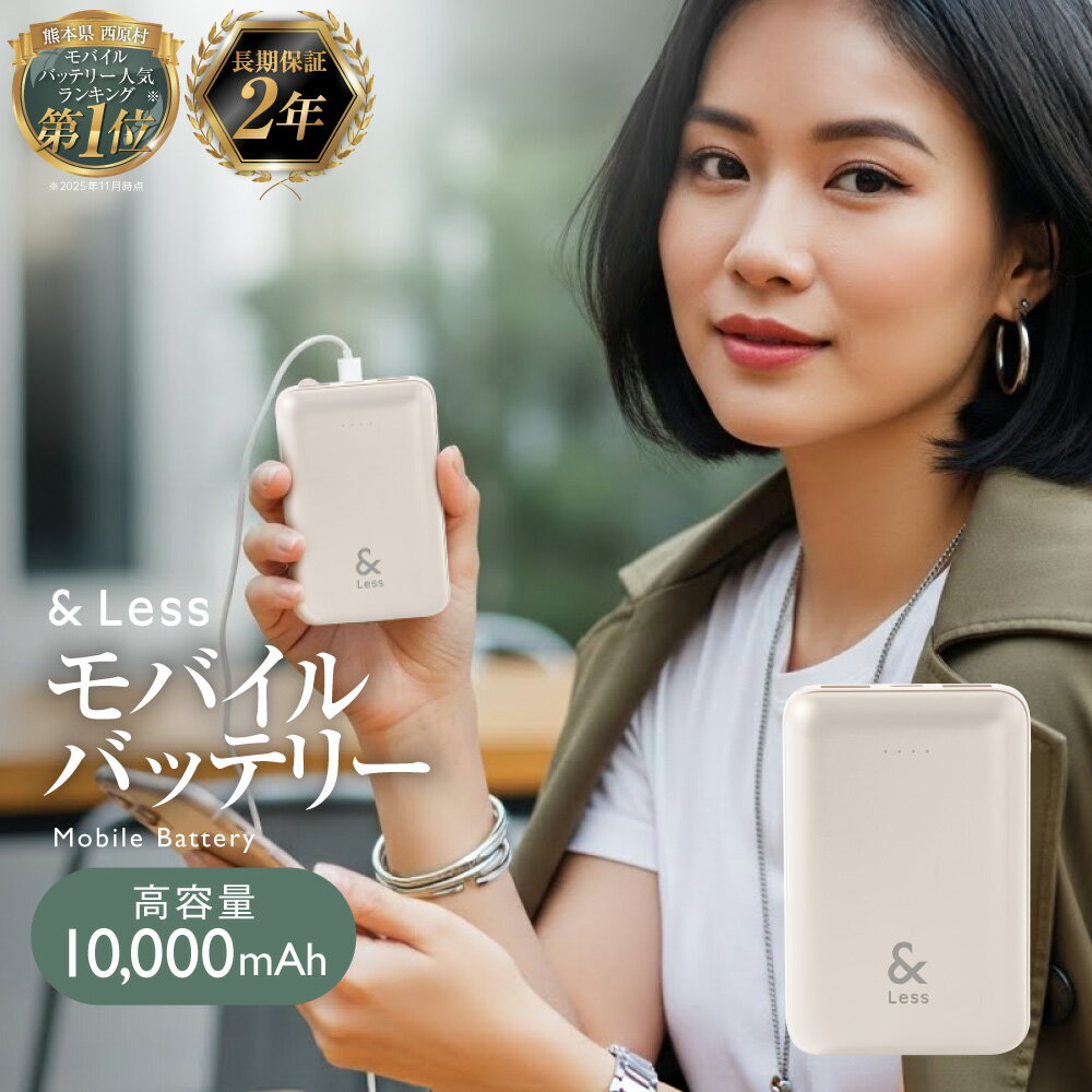 【ふるさと納税】 モバイルバッテリー 10000mah ( グレー ) 日本製 2年保証 3出力充電 軽量 小型 大容量 iphone アイフォン 充電器 Type-c タイプc USBケーブル スマホ充電器 3台同時充電 コンパクト 持ち運び 旅行 防災グッズ【＆Less】