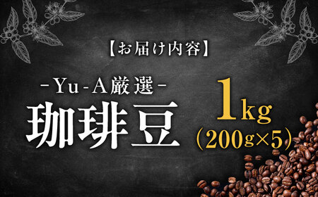 珈琲豆 1㎏ （200g×5）ブレンド ロースト 焙煎 岐阜市 / 珈琲 Yu-A コーヒー こーひー コーヒー豆 焙煎 ドリップ プレス ブレンド オリジナル ロースト ブラジル コロンビア 珈琲 