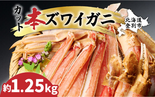 
数量限定 特別価格 カット済み 生ずわいがに 1.25kg ［カニ鍋 100セット 限定 かに 蟹 本ズワイガニ ずわいがに かに鍋 蟹鍋 かにしゃぶ 蟹しゃぶ 簡単 手軽 北海道 登別 ］
