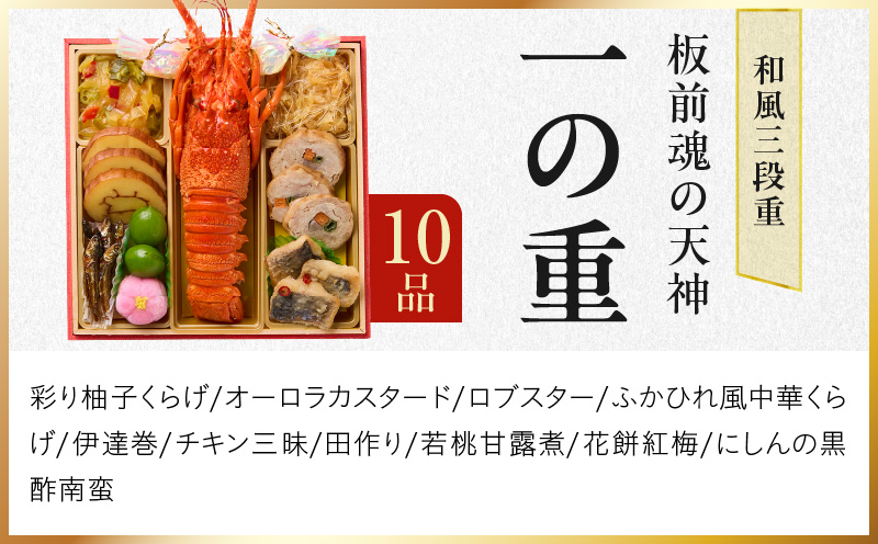 おせち「板前魂の天神」和風 三段重 6.8寸 37品 3人前 福良鮑＆海鮮箱入りおこわ 付き【おせち おせち料理 板前魂おせち おせち2026 おせち料理2026 冷凍おせち 贅沢おせち 先行予約おせち 年内発送】 Y121