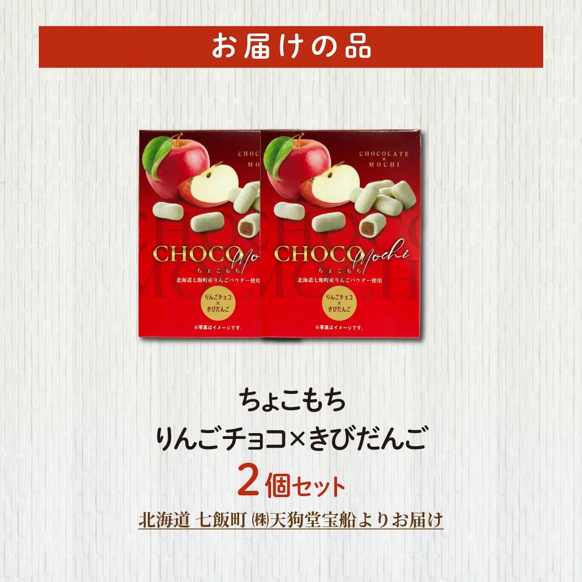 ちょこもち（りんごチョコ×きびだんご）2 個セット NAY038