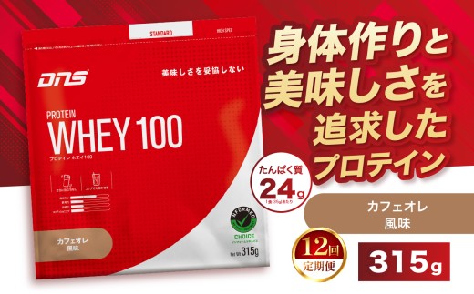 【定期便12回】DNS プロテインホエイ 100 カフェオレ 風味 315g |  プロテイン ホエイプロテイン カフェオレ コーヒー 人気 高たんぱく ダイエット 置き換え 栃木県 送料無料