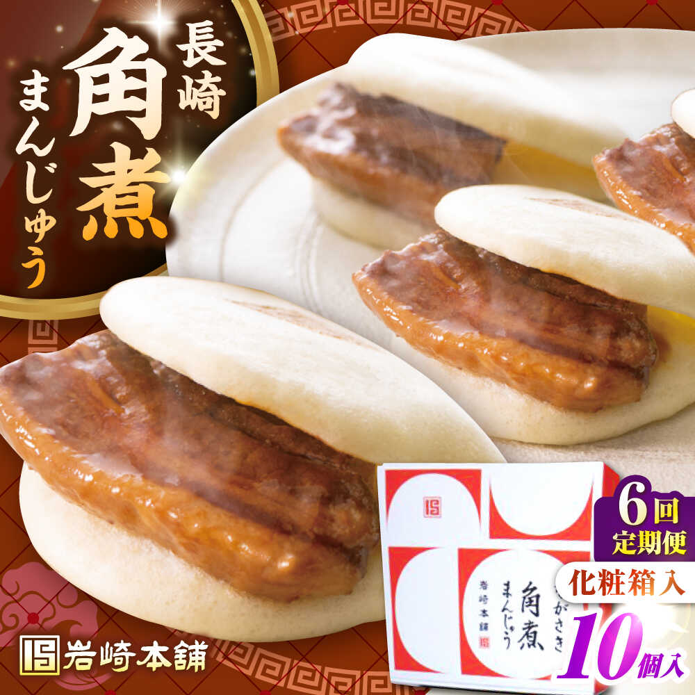 【ふるさと納税】【全6回定期便】【化粧箱入り】長崎角煮まんじゅう 10個　《壱岐市》【岩崎本舗】冷凍 豚 豚角煮 角煮饅頭 簡単調理 おやつ お取り寄せ 長崎[JHA024] 100000 100000円 10万円