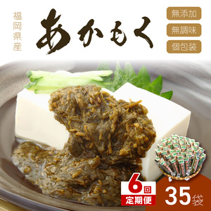 【6回定期便】九州福岡産あかもく　個包装食べきりサイズ　50g×35食【001-0369】