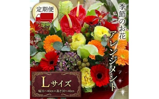 【 定期便 12ヶ月 】 毎月届く 季節の アレンジメント Lサイズ 花 生花 1年間 おうち時間 定期便 新生活 応援