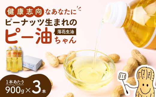 食用油 ! 落花生油のピー油ちゃん 900g 3本セット | 油 健康油 植物性油 落花生油 ピーナツ油 ピーナッツ油 揚げ物 炒め物 高圧抽出 茨城県 龍ケ崎市