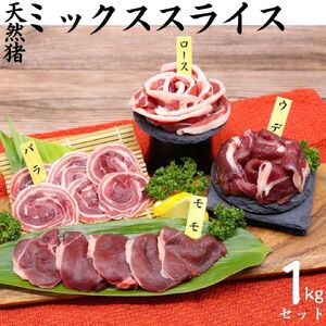 ジビエ 猪肉 1kg 天然 ミックス スライス ボタン鍋 ボタン | 247M