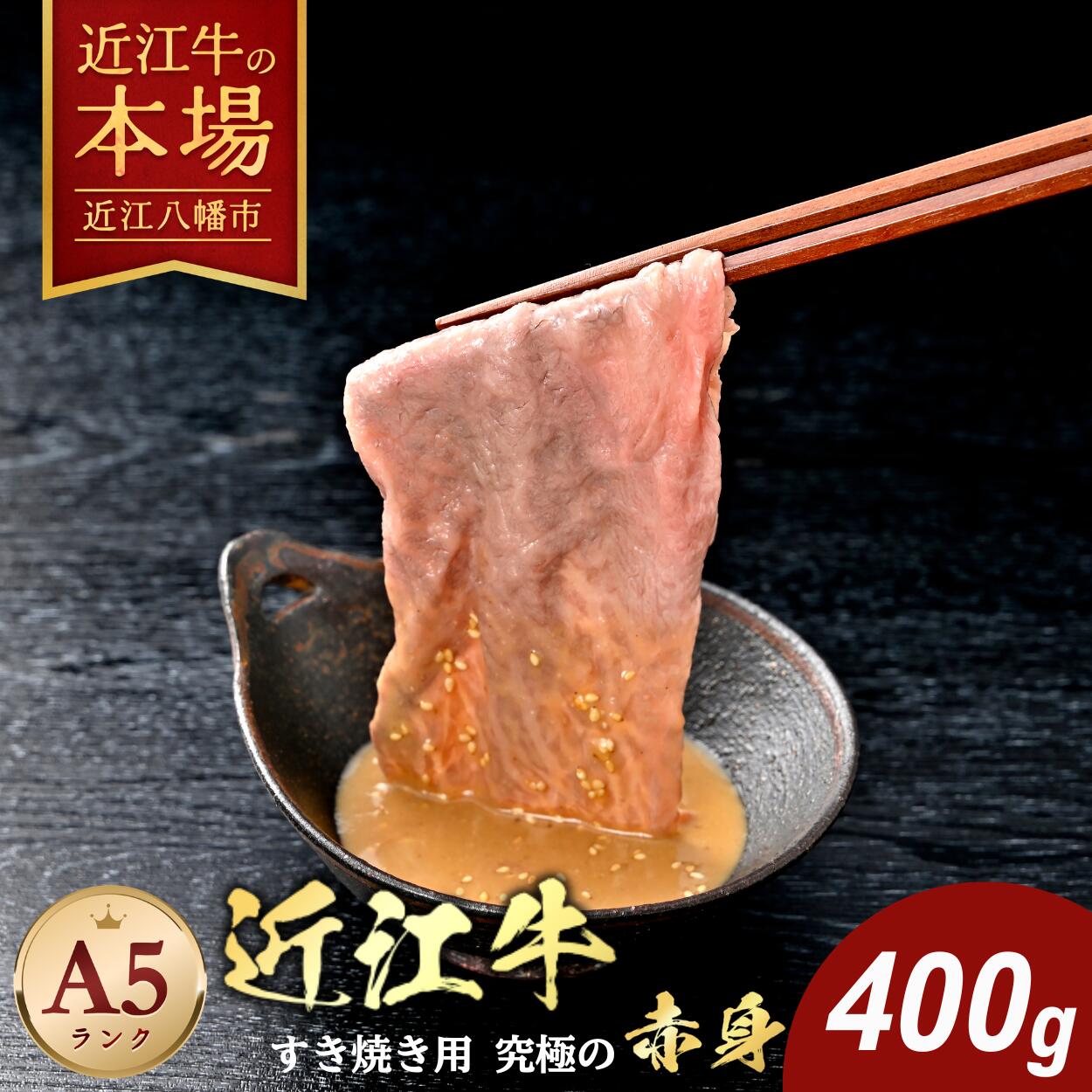 【 ふるさと納税 】 近江牛 すき焼き 400g 牛肉 国産 和牛 ブランド牛 黒毛和牛 銘柄牛 ブランド和牛 もも肉 高級 A5ランク 赤身 霜降り 贈答用 お祝い 牛肉スライス 冷蔵 特産 名産 ギフト 肉のげんさん