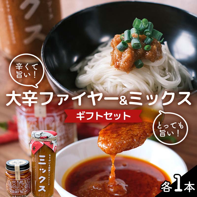【ふるさと納税】大辛ファイヤー！レギュラー1本、特製トマトソース・ミックス1本 旨辛 ソース にんにく 唐辛子 調味料 備蓄 加工品 食品 ギフトセット F4N-1850