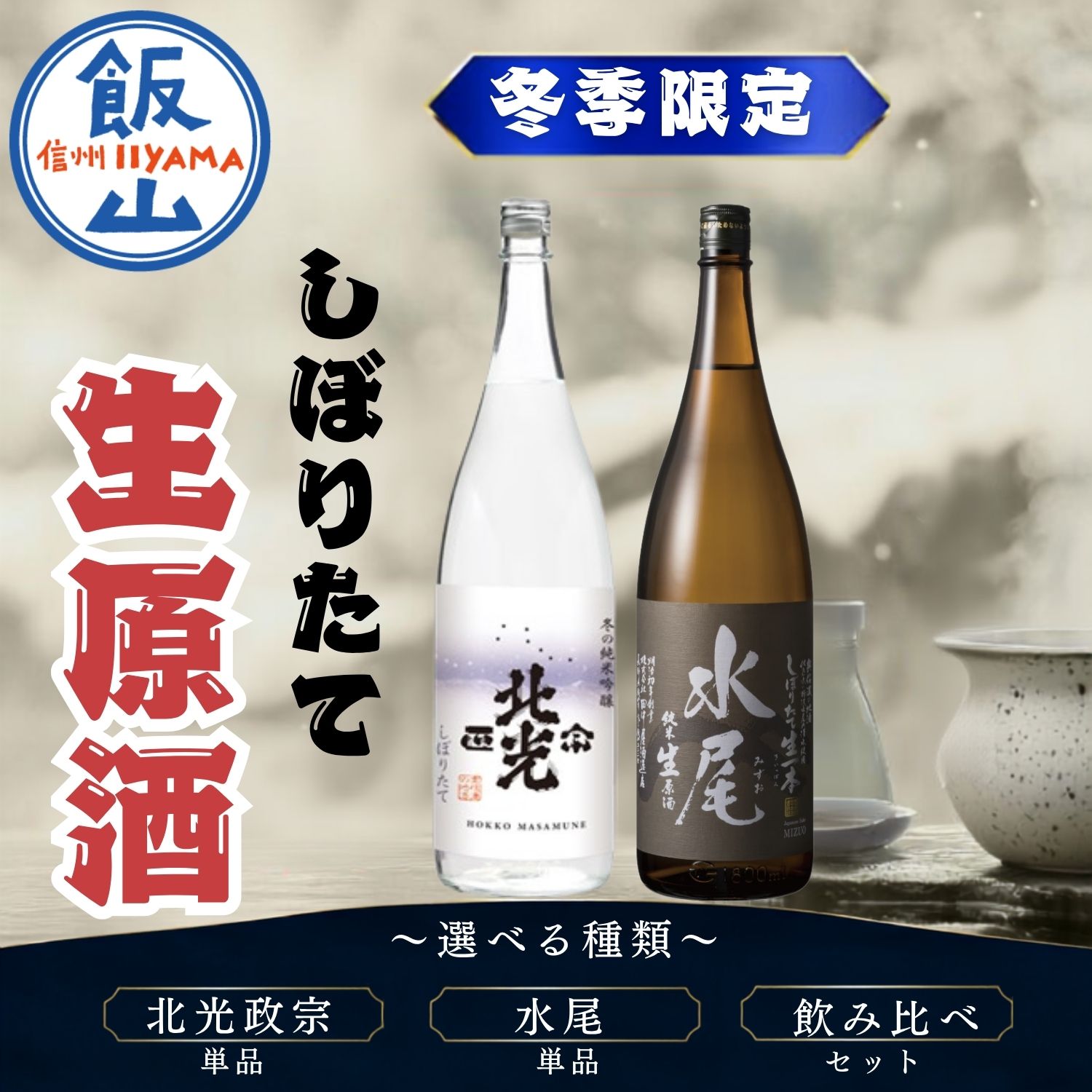 【ふるさと納税】《先行予約》＼ しぼりたて生原酒 ／ 《2026年12月より順次出荷》冬季限定 北光正宗 水尾 選べる 単品 セット 720ml 1.8L こりゃ旨い！新酒ができたよぉ | 酒 長野県 飯山市 北光 銘酒 生原酒 限定 冬 記念日 誕生日 記念品 さけ 香り (Bk-020)