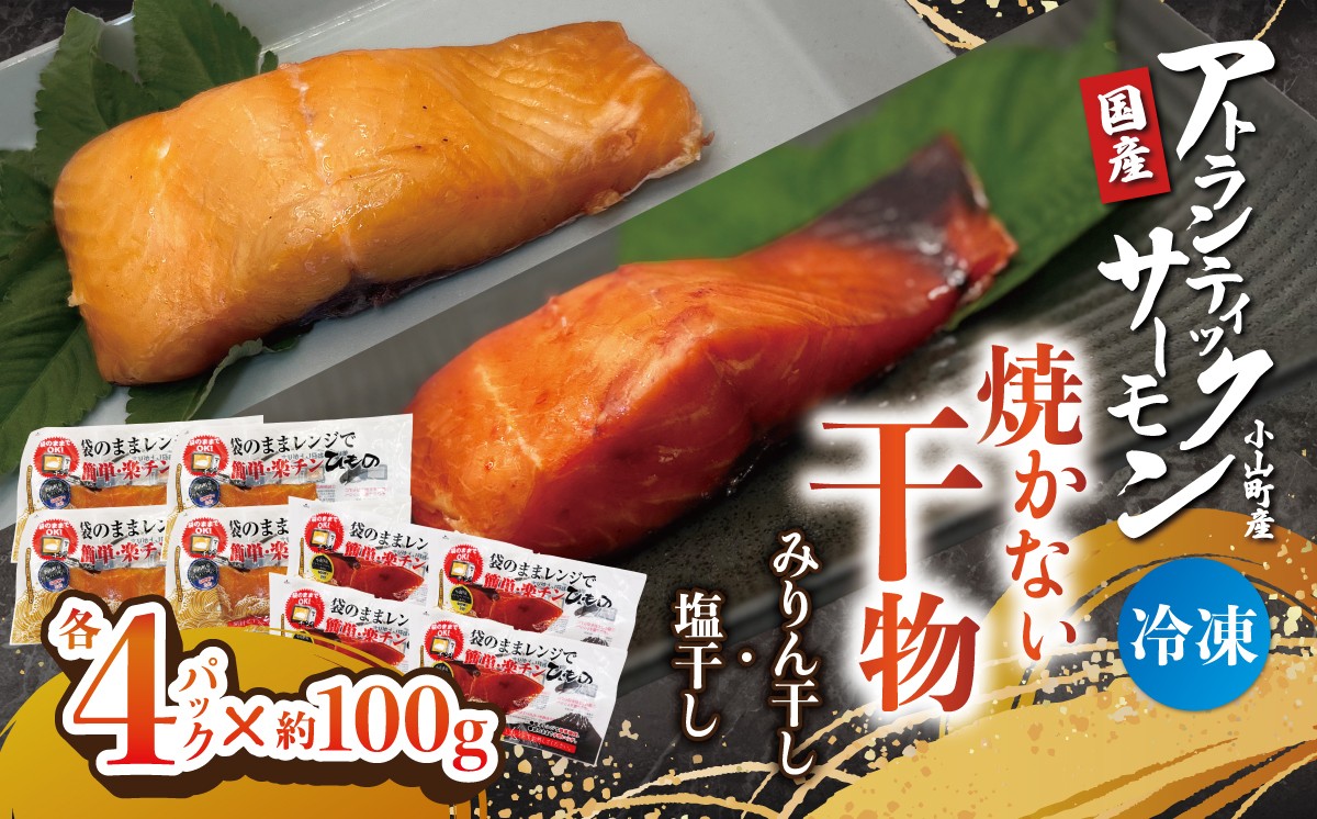 
                  【焼かない干物】小山町産アトランティックサーモン 塩干し・みりん干し（各4パック） | サーモン 小分け 真空パック 海鮮 魚介 魚 干物 国産 鮭 しゃけ サケ 簡単調理 レンジ 静岡県 小山町
                