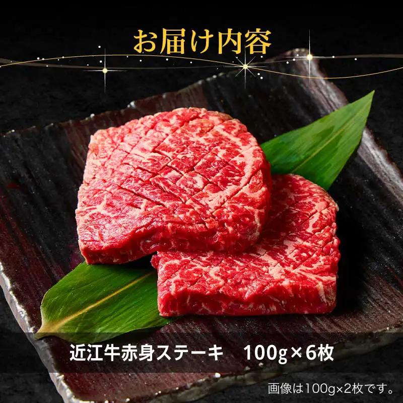 近江牛赤身ステーキ100g×6枚 EG-0032